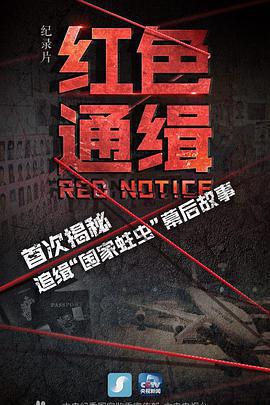 紅色通緝免費觀賞