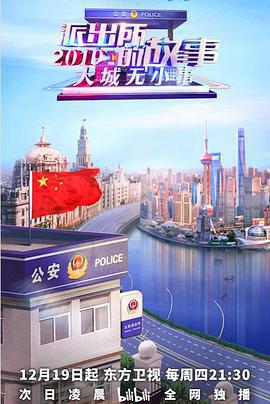 派出所的故事2019免費觀賞