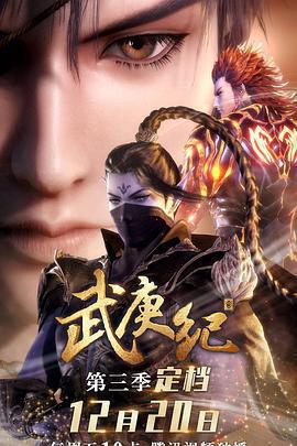 武庚紀 第三季免費觀賞
