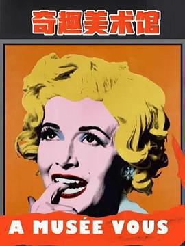 奇趣美術館 第二季免費觀賞