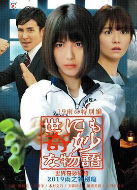 世界奇妙物語 2019雨之特別篇免費觀賞
