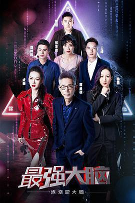 最強大腦之燃燒吧大腦 第二季免費觀賞