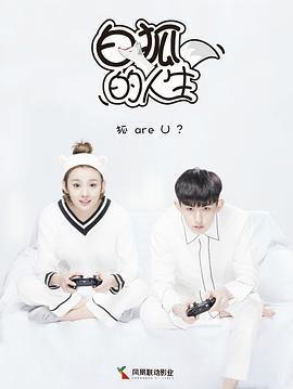 白狐的人生免費觀賞