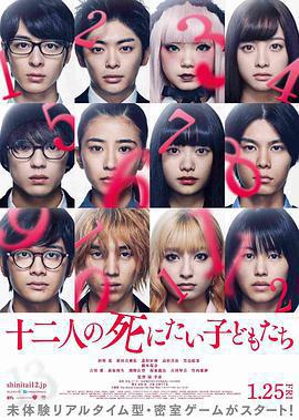 十二個想死的孩子免費觀賞