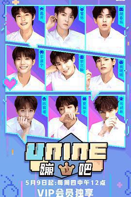 UNINE蹦吧 第一季免費觀賞