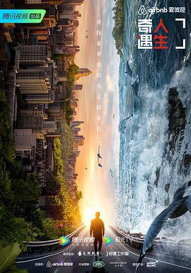 奇遇人生 第二季免費觀賞