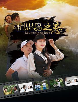 相思鳥之戀免費觀賞