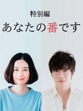 輪到你了 特別篇免費觀賞