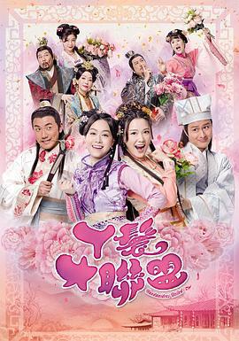 丫鬟大聯盟免費觀賞