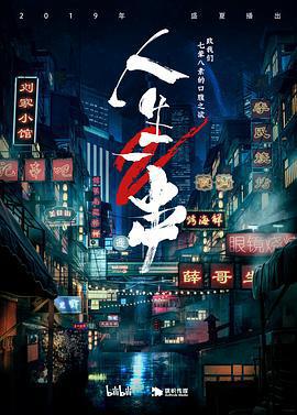 人生一串 第二季免費觀賞