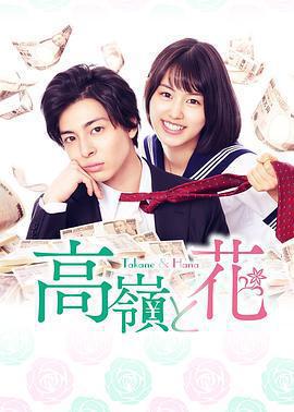 高嶺與花免費觀賞