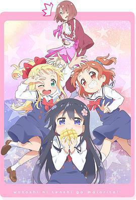 天使降臨到了我身邊！ OVA免費觀賞