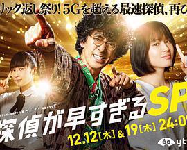 神速偵探 特別篇免費觀賞