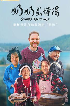 奶奶最懂得免費觀賞