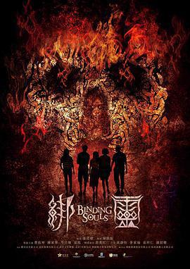 綁靈免費觀賞