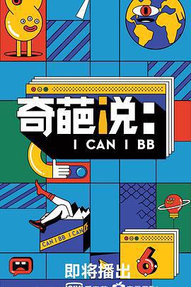 奇葩說 第六季免費觀賞