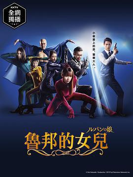 魯邦的女兒免費觀賞