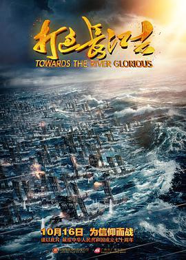 打過長江去免費觀賞