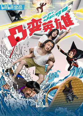 凸變英雄BABA免費觀賞