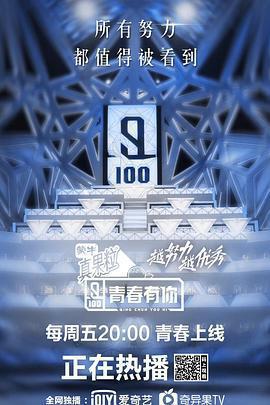 青春有你 第一季免費觀賞