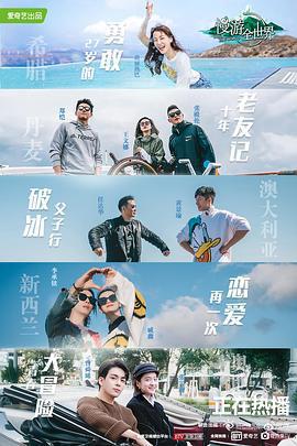 慢游全世界免費觀賞