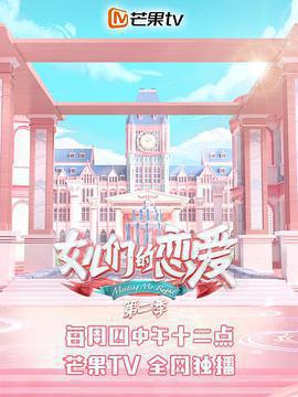 女兒們的戀愛 第二季免費觀賞
