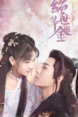 絕世千金 第一季免費觀賞