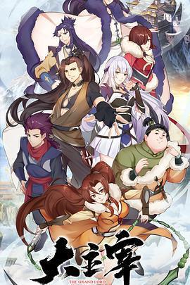 大主宰免費觀賞