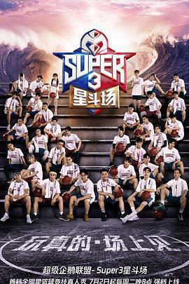 超級企鵝聯盟Super3：星斗場免費觀賞