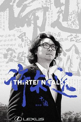 十三邀 第四季免費觀賞