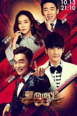 蒙面唱將猜猜猜 第四季免費觀賞