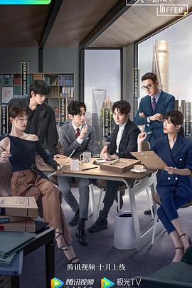令人心動的offer 第一季免費觀賞
