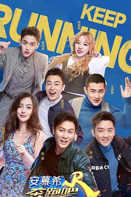 奔跑吧 第三季免費觀賞