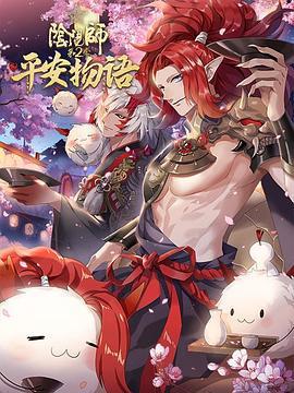 陰陽師·平安物語 第二季免費觀賞