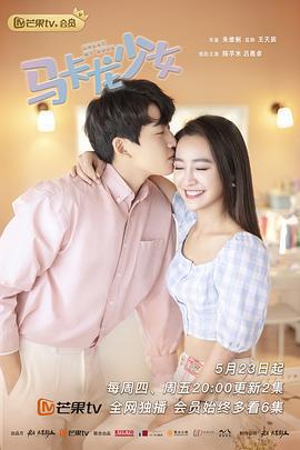 馬卡龍少女免費觀賞