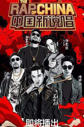 中國新說唱 第二季免費觀賞
