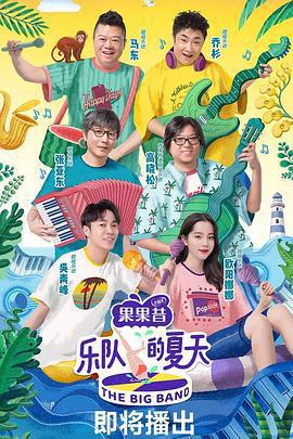 樂隊的夏天 第一季免費觀賞