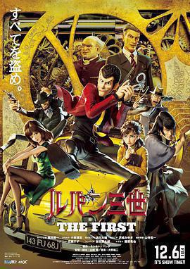 魯邦三世 The First免費觀賞