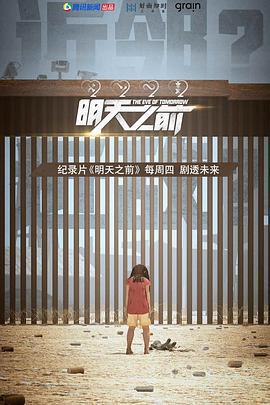 明天之前免費觀賞