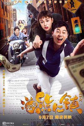 逗愛熊仁鎮免費觀賞