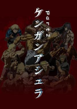 拳願阿修羅 Part.2免費觀賞