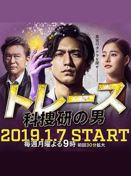 Trace～科搜研的男人免費觀賞