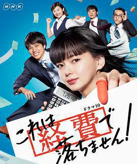 這個不可以報銷！免費觀賞