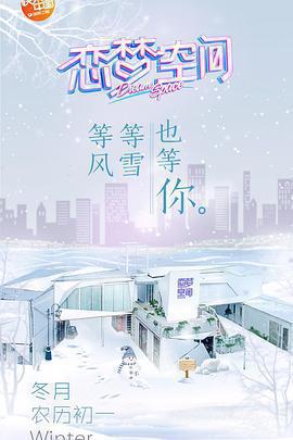 戀夢空間 第一季免費觀賞