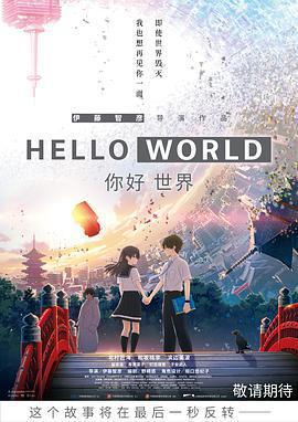 你好世界免費觀賞