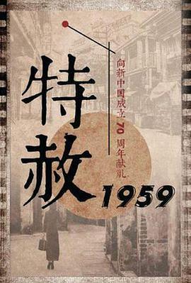 特赦1959免費觀賞