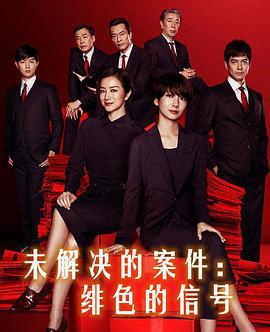 未解決的案件：緋色的信號免費觀賞