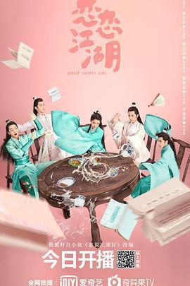 戀戀江湖免費觀賞