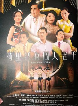 好萊塢有個大老千免費觀賞