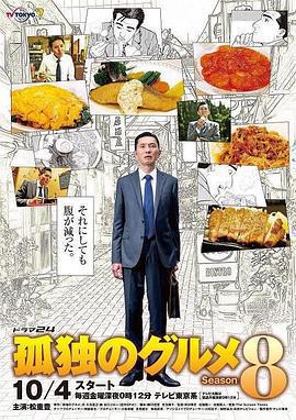 孤獨的美食家 第八季免費觀賞